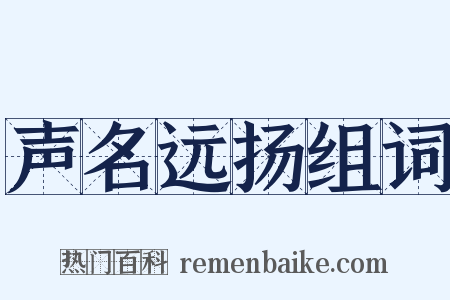 声名远扬组词是什么意思的图片